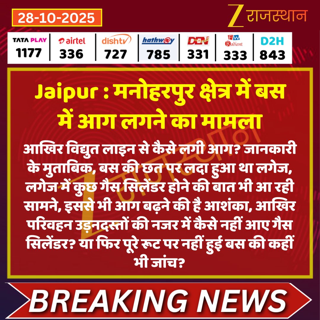 zeerajasthan_'s tweet image. #Jaipur : मनोहरपुर क्षेत्र में बस में आग लगने का मामला

@jaipur_police @kashiram_journo @hlnagar #BusFire #LatestNews #RajasthanNews #RajasthanWithZee