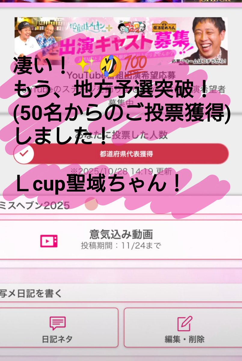 スゴすぎるー！2025年版は
50名から投票していただいた時点で、地方予選突破😭💕
早すぎる✨😍Ｌcup聖域ちゃん！
まさに、神業(笑)
ご投票ありがとうございます😭💕