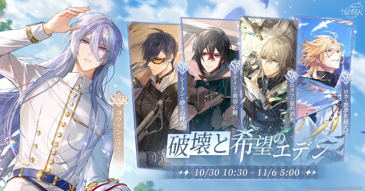 【ガチャピックアップ予告】

恒常ピックアップガチャ[破壊と希望のエデン]スタート！

開催期間：10月30日 10:30 ～ 11月6日 5:00
ピックアップ画霊：ヨウケンSSR「芽生え」、シーランSR「砂上の狩人」、アインSR「希望の種」、ロタツSR「星の消失」、ロカSR「悪夢を超えて」

詳細：