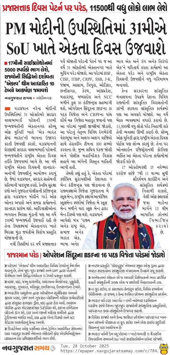BJP Gujarat (@bjp4gujarat) on Twitter photo ભારતની એકતા અને અખંડિતાના પ્રણેતા લોહપુરુષ સરદાર વલ્લભાઈ પટેલની જયંતી પર સ્ટેચ્યૂ ઓફ યુનિટી ખાતે માનનીય પ્રધાનમંત્રી શ્રી <a href="/narendramodi/">Narendra Modi</a> જી વિશેષ ઉપસ્થિતિમાં એકતા દિવસ પરેડ યોજાશે. ભારતની એકતા અને અખંડિતાના પ્રણેતા લોહપુરુષ સરદાર વલ્લભાઈ પટેલની જયંતી પર સ્ટેચ્યૂ ઓફ યુનિટી ખાતે માનનીય પ્રધાનમંત્રી શ્રી <a href="/narendramodi/">Narendra Modi</a> જી વિશેષ ઉપસ્થિતિમાં એકતા દિવસ પરેડ યોજાશે.