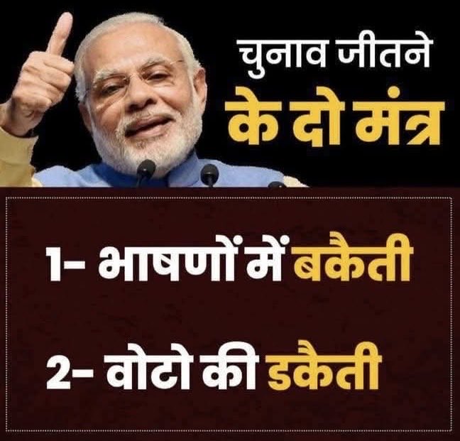 AnumaVidisha's tweet image. बिहार में तोहार ई चालाकी न चली मोदी जी!