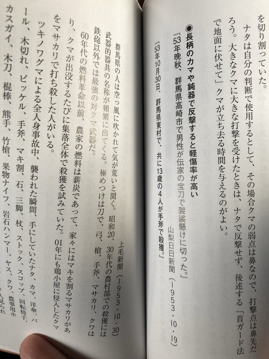 kariya_akira222's tweet photo. @YeeLing07797034 私が読んだ本にも、熊を「袈裟懸けに斬った」人の話が出てきました。また、昔は複数人で取り囲んで撲殺するケースも割とあったらしいですね。 https://t.co/SGdjFQJ5FQ