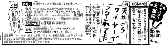 《ハガキ募集中📢》       
ネタハガキ東西戦12月分    募集中です!    

★お題  ちょっとだけ自慢できる「年またぎの瞬間の過ごし方」を教えてくれ!  
*〆切 は11/9(日)             

 画像かWJ48をよく読みご応募下さい!
 最優秀賞品のフライングディスクをゲットだ🥏 