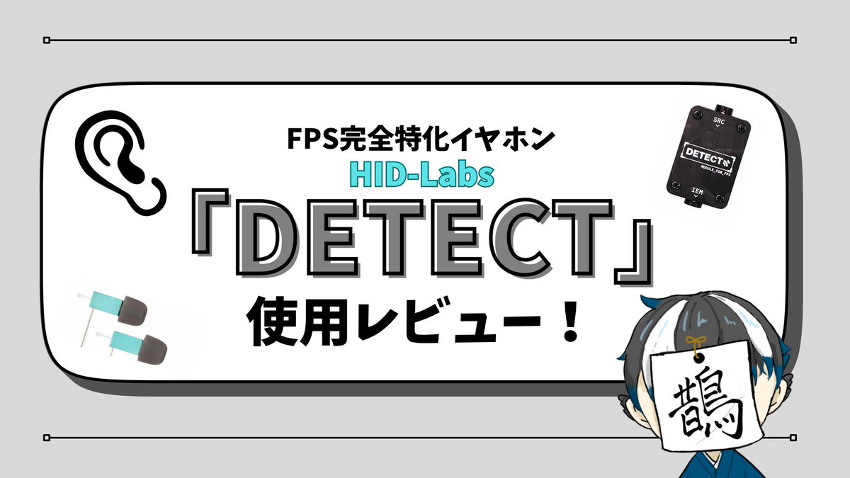 Kasasagi_17a8a's tweet image. 【HID-Labs(@hid_labs) DETECT 使用レビュー！】 

 FPS特化のゲーミングイヤホン、「DETECT」を１カ月使ってみたレビュー＆解説動画です！✨
以前スライドでまとめたものをより詳しく解説しています！！
👉youtu.be/T4bwTDqTT78

#DETECT #ゲーミングイヤホン #レビュー #HID_Labs