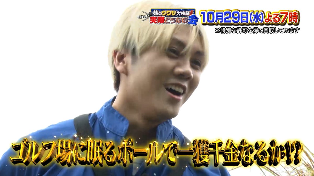 dounanokai's tweet image. ゴルフ場でなくなった“ロストボール”⛳️
回収すればお金になる⁉️💴

#KEYTOLIT の #佐々木大光 が
カラダを張ってボールを集めまくる💪
最終的な金額はどうなったのか？

#それって実際どうなの会