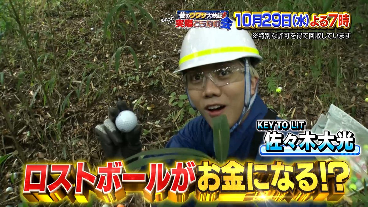 dounanokai's tweet image. ゴルフ場でなくなった“ロストボール”⛳️
回収すればお金になる⁉️💴

#KEYTOLIT の #佐々木大光 が
カラダを張ってボールを集めまくる💪
最終的な金額はどうなったのか？

#それって実際どうなの会