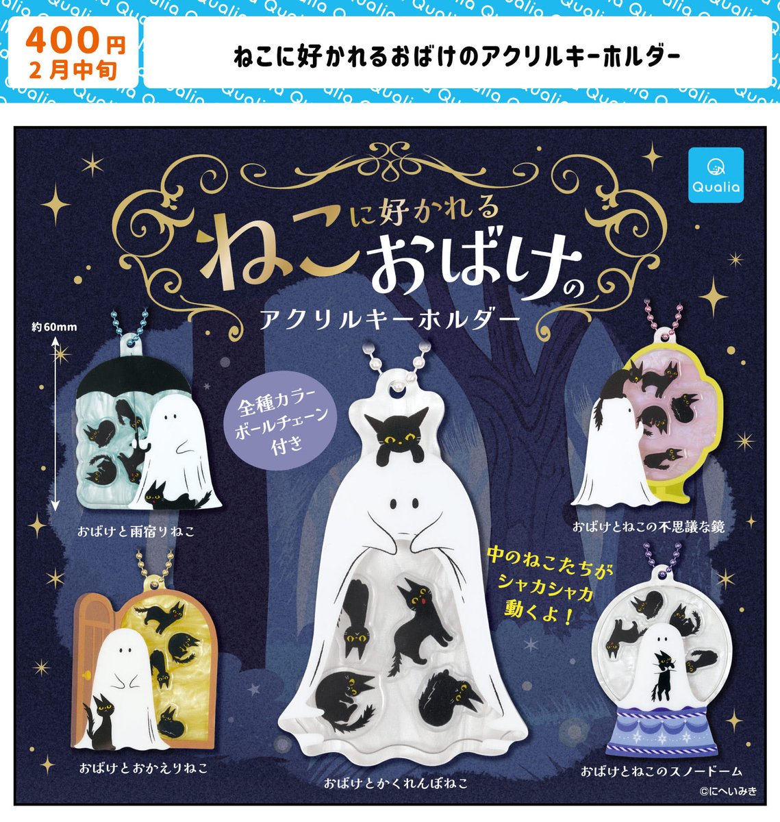 👻🐈‍⬛お知らせ🐈‍⬛🐈‍⬛🐈‍⬛

株式会社 Qualia様(<a href="/Qualia_45_/">Qualia(クオリア)公式</a> )より
「ねこに好かれるおばけ」がシャカシャカアクリルキーホルダーになります！

猫たちがシャカシャカ動く！
アクリルがパール調で高級感のあるキラキラとした仕上がりです✨

2月中旬より全国で販売予定です🕰️