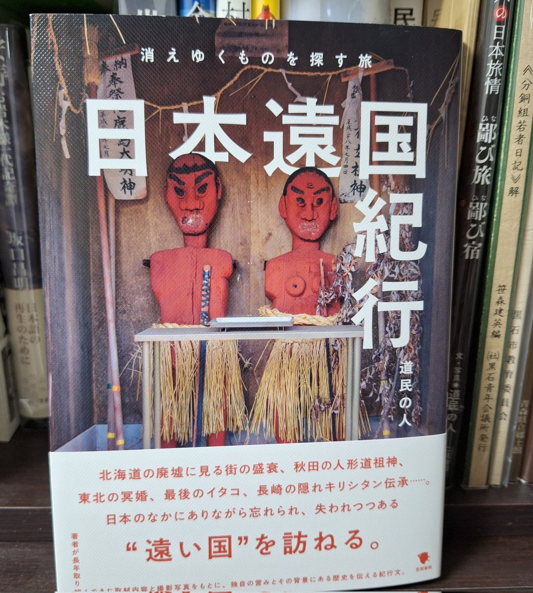 予約していた本が届いていた。
新しい本を手にした瞬間って大人になってもわくわくする。
大切にしたい一冊です。
ありがとうございました。
#日本遠国紀行