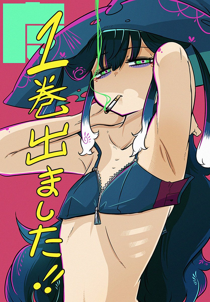 柴田康平 魔女とくゅらす 1 サイン本 イラスト入り 魔女とくゅらす』1