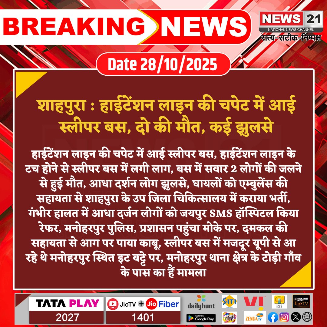 news21national's tweet image. #Shahpura : हाईटेंशन लाइन की चपेट में आई स्लीपर बस, दो की मौत, कई झुलसे

#ShahpuraAccident #SleeperBusFire #HighTensionLine #JaipurNews #RajasthanAccident #ManoharpurPolice #breakingnews‌ #LatestNews #news21national @RajCMO @PoliceRajasthan @jaipur_police @PoliceRajasthan