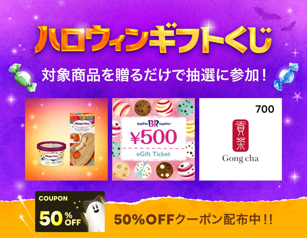 ＼対象商品が50％OFF／
👉u.lin.ee/V352ll4

ハロウィンギフトくじ！
対象商品を贈って抽選に参加🎵
10万名にeギフトが当たるチャンス😉

贈った人だけでなく、受け取った人も抽選に参加なので一緒にわくわくを楽しめます👻❤️

今すぐチェック✨