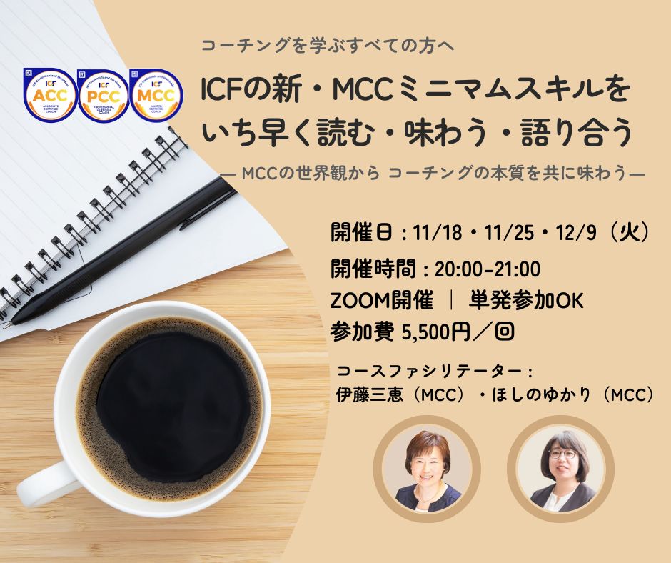 coachoshino's tweet photo. I倫理規定・コアコンピテンシーに続き、ミニマムスキル（ACC・MCC）も改訂版が出されました。今回のミニマムスキル「もっと早く読みたかった! 」「目指すコーチの姿が見えてくる」内容になっています。
MCCコーチと"一緒に"読んでみませんか^ ^
#ICF #コーチング #プロコーチ

https://t.co/jXIi0YovcR https://t.co/VATB8VsHZk