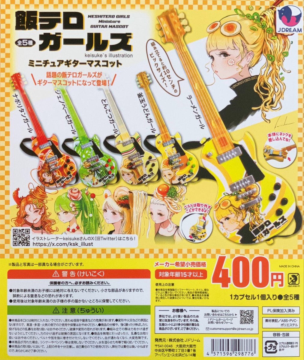 ✨🙌新商品入荷🙌✨
ガチャ王国フォレオ広島東店

#Jドリーム
飯テロガールズ
ミニチュアギター
マスコット

入荷致しました👏✨

#ガチャ王国 #フォレオ広島東 #ガチャガチャ #カプセルトイ #飯テロガールズ