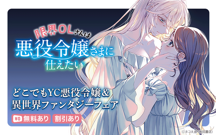 📢1巻無料＆レンタルでも読める／ 🆕『限界OLさんは悪役令嬢さまに仕え