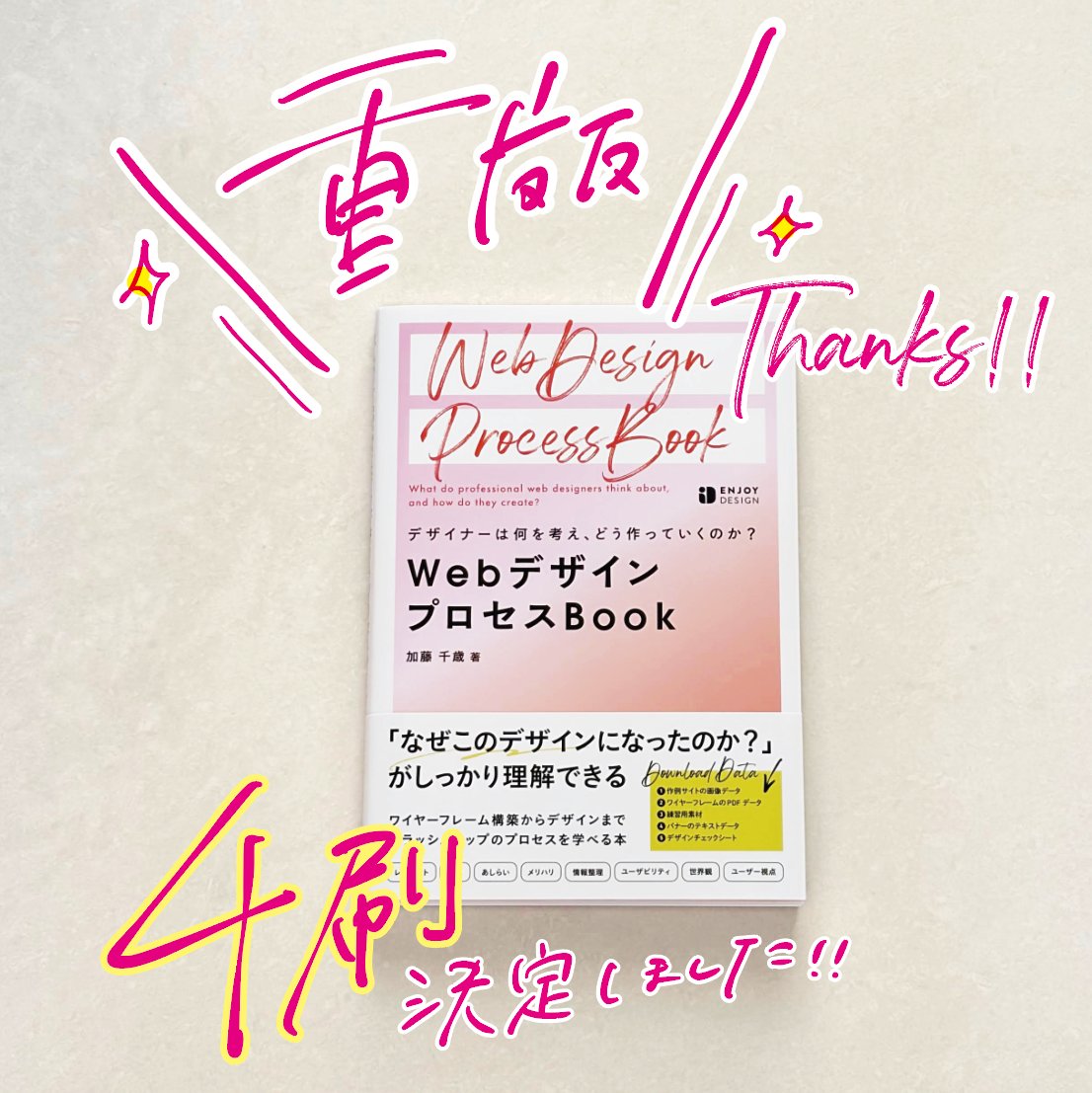 ChitoseWatanabe's tweet image. ㊗️重版決定
 ̄ ̄ ̄ ̄ ̄ ̄
『WebデザインプロセスBook』が
4刷重版となりました!🎉✨
たくさんの方にお手にとっていただきまして
本当にありがとうございます!!🙇