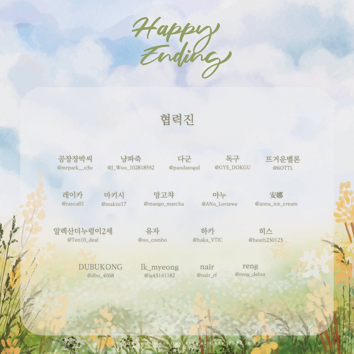 2026 청우문대 𝑯𝒂𝒑𝒑𝒚 𝑬𝒏𝒅𝒊𝒏𝒈 tweet media