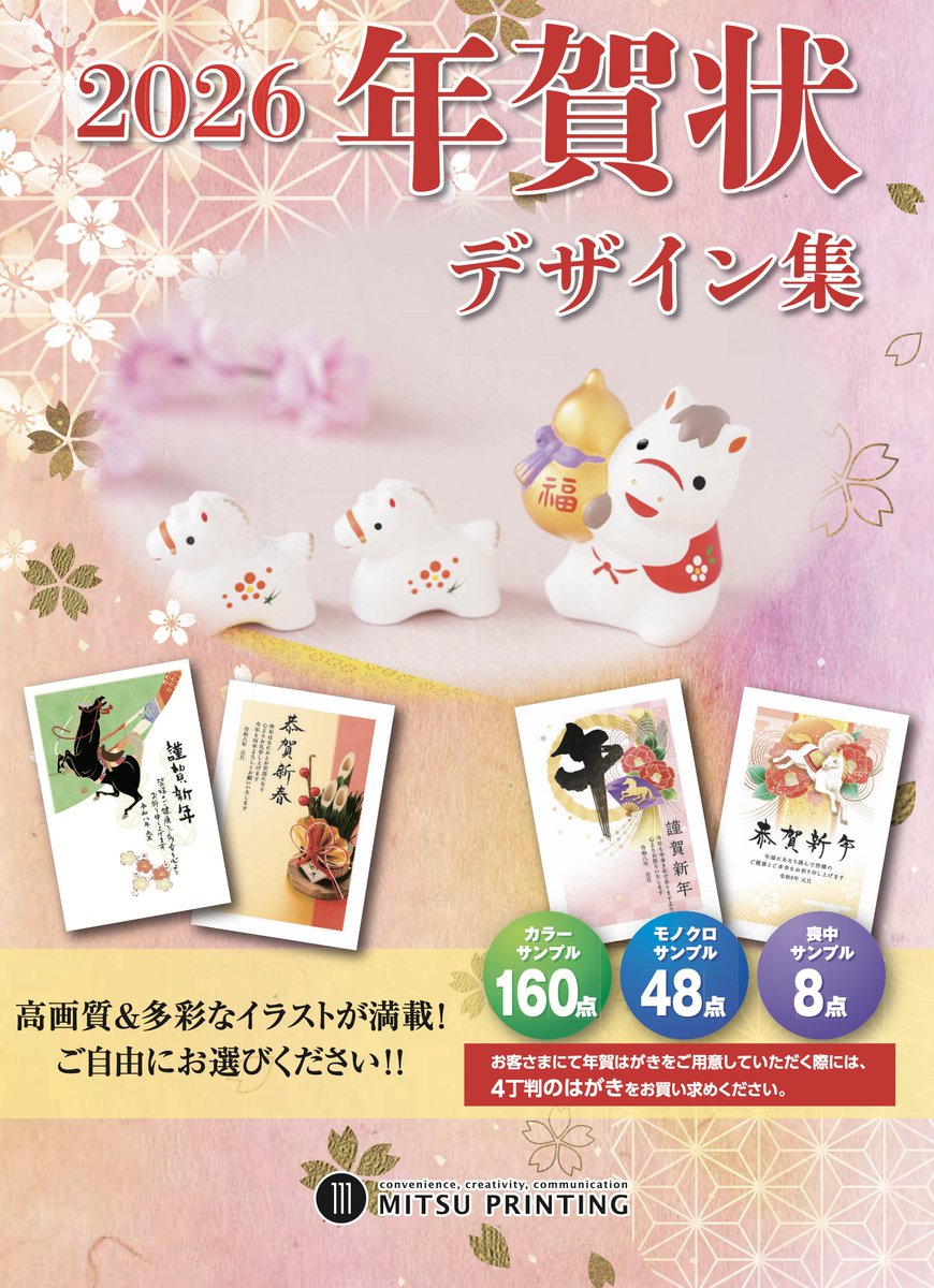 🐴2026年の年賀状印刷、受付はじめました🎍

カラー160点・モノクロ48点・喪中8点からお選びいただけます✨
宛名印刷もOKなので、忙しい年末でも安心💌
ぜひお気に入りの一枚を見つけてください☺️

👇詳しくは特設ページをご覧ください‼️✨
mitsu-p.co.jp/information/ne…