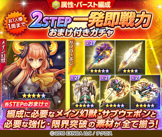 期間限定で2STEP一発即戦力おまけ付きガチャを開催するぞ！ おまけで幻