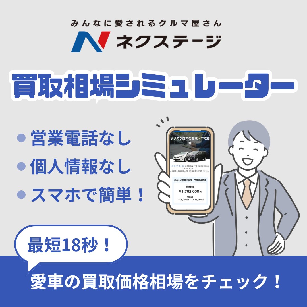 NEXTAGE_JP's tweet photo. 個人情報一切不要！最短18秒で中古車の買取相場がわかる！
ネクステージの【買取相場シミュレーター】✨

簡単な車の情報で、あなたの愛車の“今の価値”をチェックできます。
気になるときに、気軽に試せるのがポイント👀

👉https://t.co/c4E4WtDXV0 https://t.co/PGGHhLMNMw