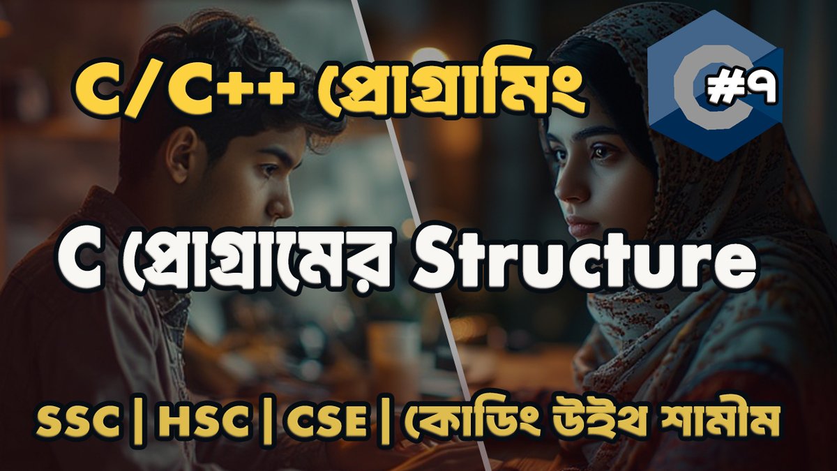 coding_shamim's tweet image. C প্রোগ্রামিং শেখো সহজভাবে | Constants, Keywords এবং C প্রোগ্রামের Structure ব্যাখ্যা 🚀 
পুরো ভিডিও দেখুন এখানে 👇  
youtu.be/NUMSV23C9MM