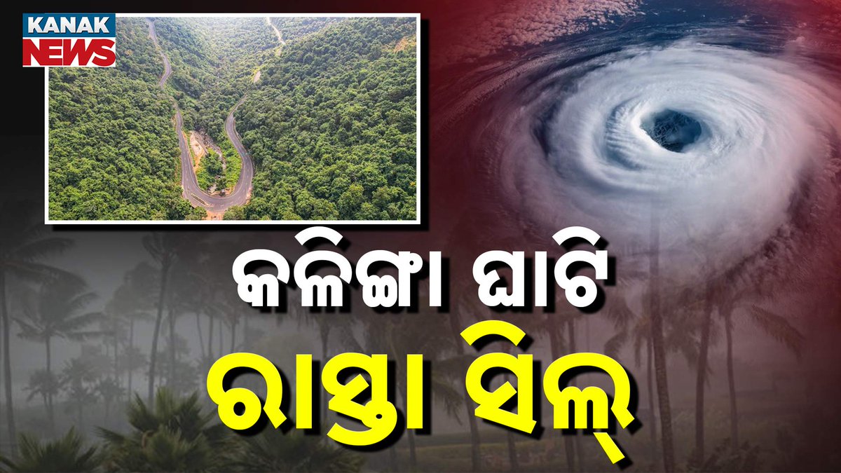 kanak_news's tweet photo. କଳିଙ୍ଗା ଘାଟି ରାସ୍ତା ସିଲ୍, ଭୂସ୍ଖଳନ ଭୟରେ ପ୍ରଶାସନର ବଡ଼ ପଦକ୍ଷେପ #CycloneFacts #WeatherScience #OdishaNews #SpecialReport #KanakNews #CycloneEye #OdishaWeather #CycloneMontha
https://t.co/KDButClD1K https://t.co/eOdUNDc3Fg