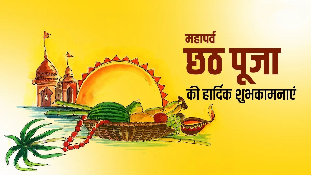 सूर्य उपासना व लोक आस्था के महापर्व छठ पूजा की हार्दिक शुभकामनाएं!