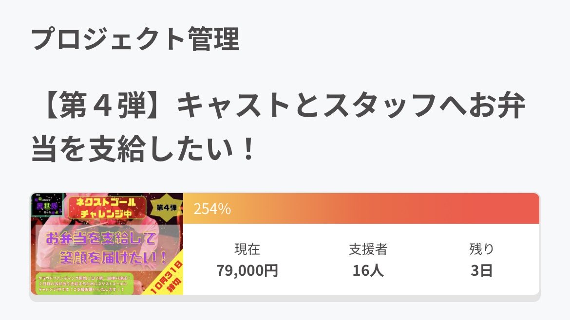 ✨🎁クラウドファンディング🎁✨

✨🎉現在【254%】㊗️✨

✨️🍱最終目標700%💖ネクストゴールチャレンジ中🍱✨️

✨️🔥残り3日☝️ラストスパート🙇引き続き皆様の暖かい応援よろしくお願いします🔥✨️

#CAMPFIRE 
#クラウドファンディング 

【募集ページ🏕🔥】

camp-fire.jp/projects/88256…
