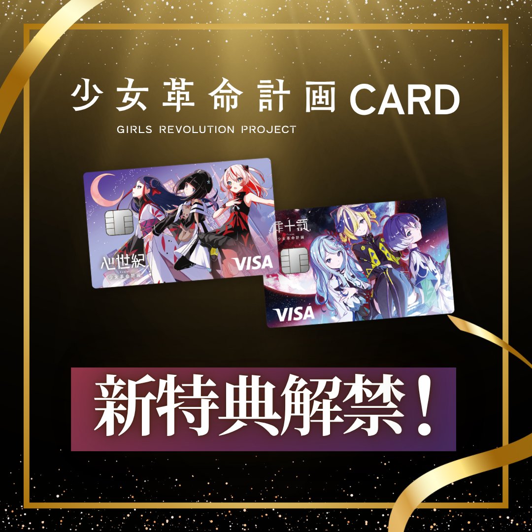《📣 #少女革命計画カード 特典追加📣》

皆様からの熱いご要望にお応えして、#少女革命計画 クラブの追加特典が本日解禁🎉

心世紀・罪十罰のPC壁紙がそれぞれ2種ずつ追加されました🙌

今週末の #神椿後楽園戦線2025 では会員様、新規お申し込みの方限定でクリアファイルの配布もございます！