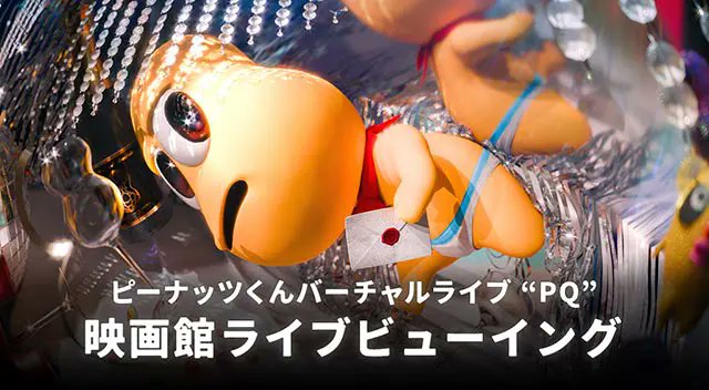 先着受付中❗️ ピーナッツくん Virtual Live「PQ」 On Screen🎥 11/23