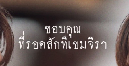 ff_morpor's tweet photo. ชอบดีเทลของชื่อเขมจิราต้องรอดมาก คุณคาลิเก่งอะ เป็นคำภาษาไทยง่ายๆที่ความหมายตรงตัว สุดท้ายแล้ว มัน “ต้องรอด” สมชื่อจริงๆ “ต้อง” คือ ความจำเป็น ความมุ่งมั่น การบังคับตัวเอง
“รอด” คือ การผ่านพ้นอันตรายความยากลำบากหรือสถานการณ์เลวร้าย 

/มึง แล้วเรารอดจริงๆ😭

#เขมจิราต้องรอดตลอดกาล https://t.co/Ps5TPnoXJl