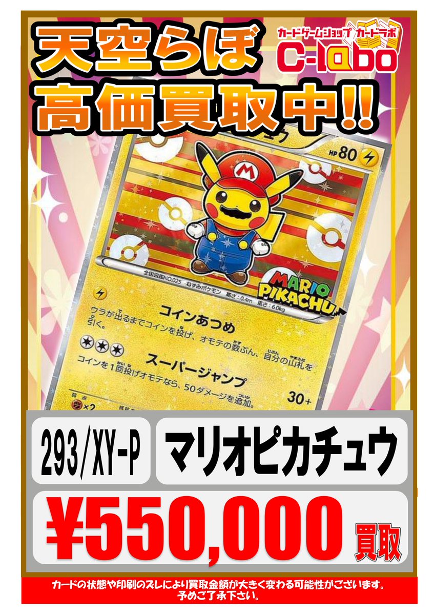 ポケモンカードゲーム 買取情報】 アニメイトビル5F天空ラボです🙌 ✨マリオピカチュウ(293/XY-P) ¥5️⃣5️⃣0️⃣,0️⃣0️⃣0️⃣  ✨ルイージピカチュウ(295/XY-P) ¥4️⃣0️⃣0️⃣,0️⃣0️⃣0️⃣ お持ち込みお待ちしております🙇‍♂️