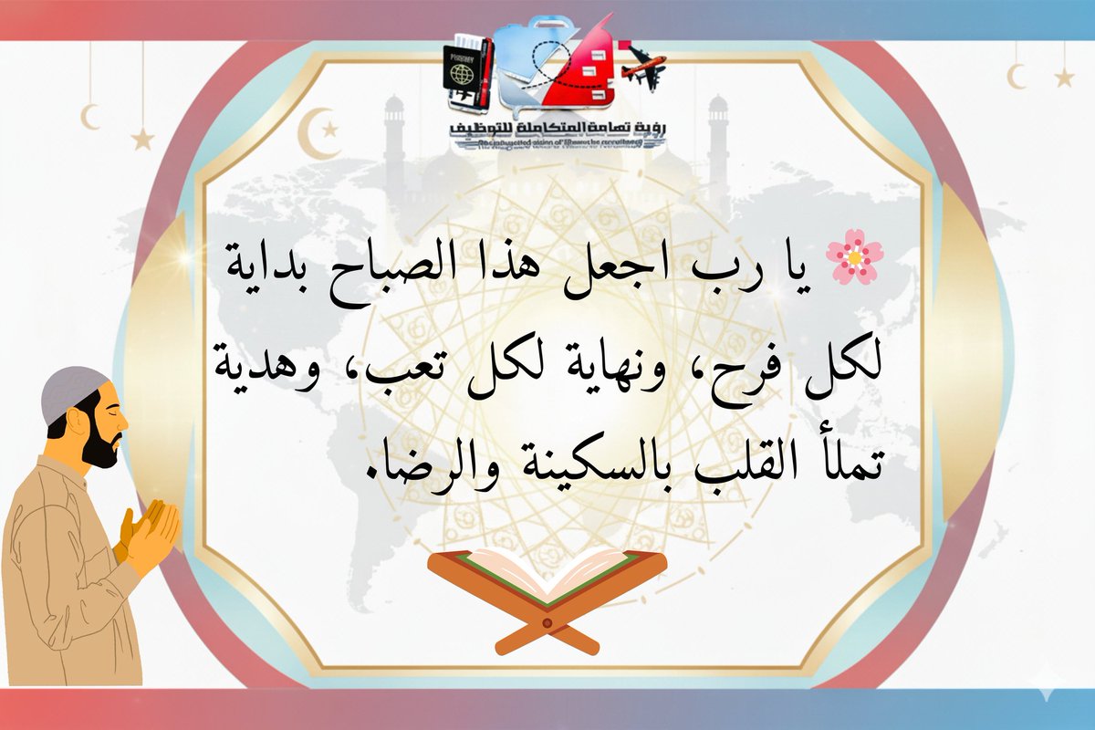 🌿 صباح الأمل، اللهم اجعل هذا اليوم نعمة وسعادة لكل قلب يقرأ هذه الكلمات.
 #رؤية_تهامة #عقود_عمل #استلم_عقدك_قبل_السفر