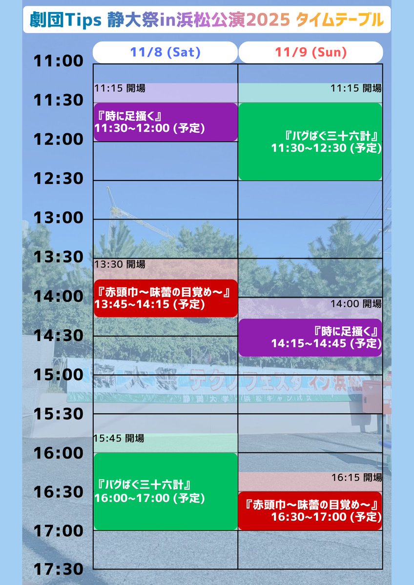 tips_act's tweet image. #静大祭in浜松
お待たせしました！タイトルと公演時間の発表です
今年のTipsは３公演!!! ぜひ全部ご覧ください

1️⃣『時に足掻く』(30分予定)
11/8 → 11:30開演
11/9 → 14:15開演

2️⃣『赤頭巾～味蕾の目覚め～』(30分予定)
11/8 → 13:45開演
11/9 → 16:30開演

3️⃣『バグばぐ三十六計 』 (60分予定)…