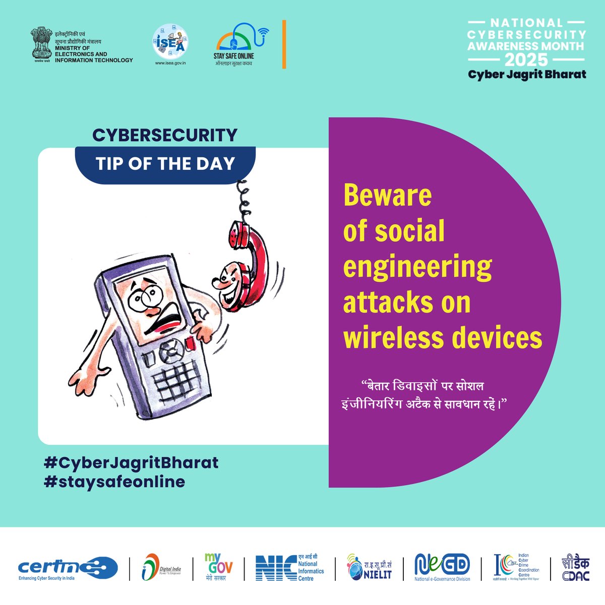 SSOIndia's tweet image. #Tipoftheday
"Think before you connect! Stay alert against social engineering traps on wireless devices."

#CyberAwareness #InfoSecurity #WirelessSafety #SocialEngineering #DataProtection #CyberHygiene #OnlineSafety #TechSecurity #StaySecure #DigitalDefense #NCSAM2025…