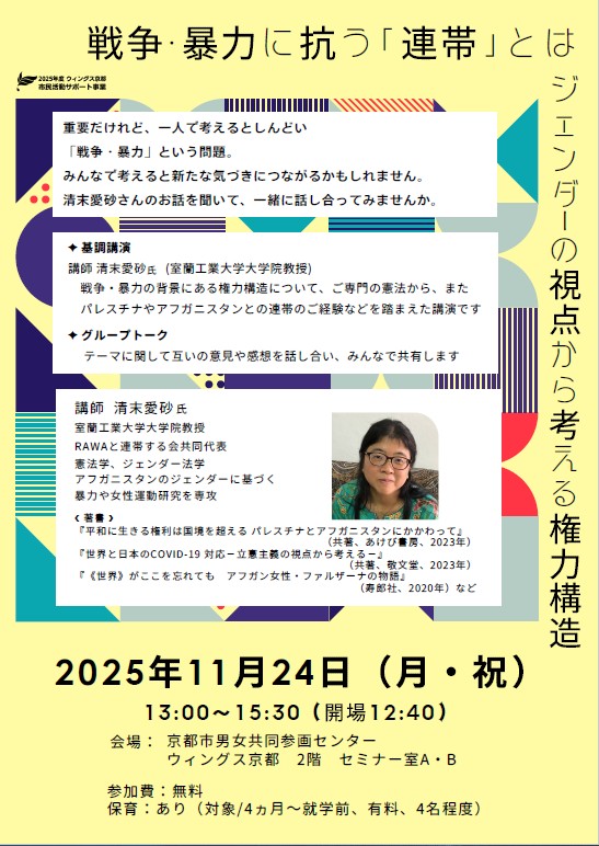 市サポ
戦争・暴力に抗う連帯とは －ジェンダーの視点から考える権力構造
参加者募集中！
パレスチナ・アフガニスタン等の戦争問題を共に考え私達の新たな気づきにつなげましょう
11/24（月・祝）13時
wings-kyoto.jp/event/event-al…
#清末愛砂　#室蘭工業大学　#京都　#四条烏丸　#無料　#平和　#セミナー