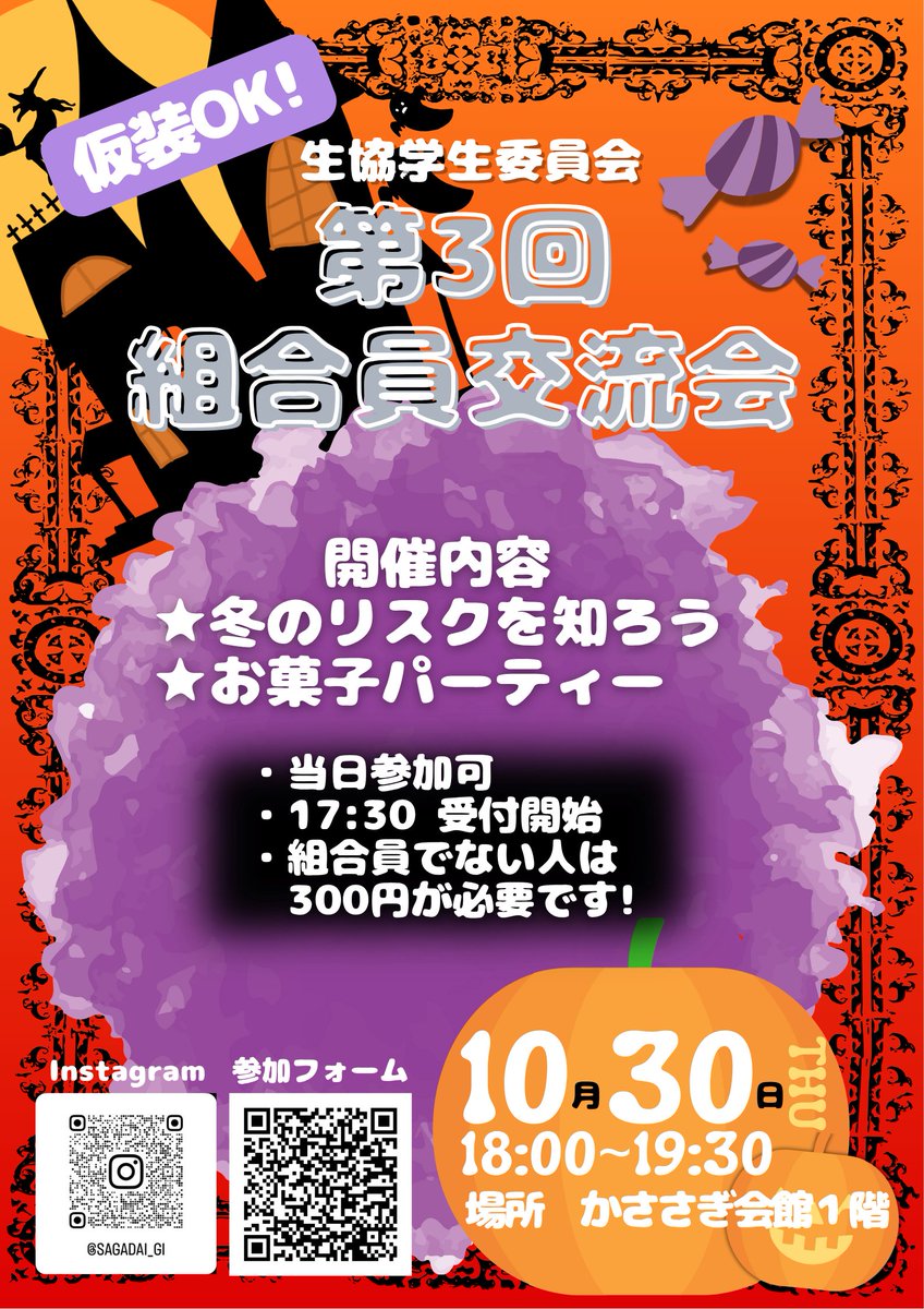 SagadaiGi's tweet photo. ✨『組合員交流会』✨
佐賀大生の皆さんこんにちは！学生委員会です！

１０月３０日の組合員交流会について続報です！
１７時３０分からカササギホール一階で受付開始です！
当日は更衣室もありますので仮装での参加もお待ちしています！
参加フォームは返信欄より⬇⬇⬇⬇ https://t.co/9XOBO2XYNr