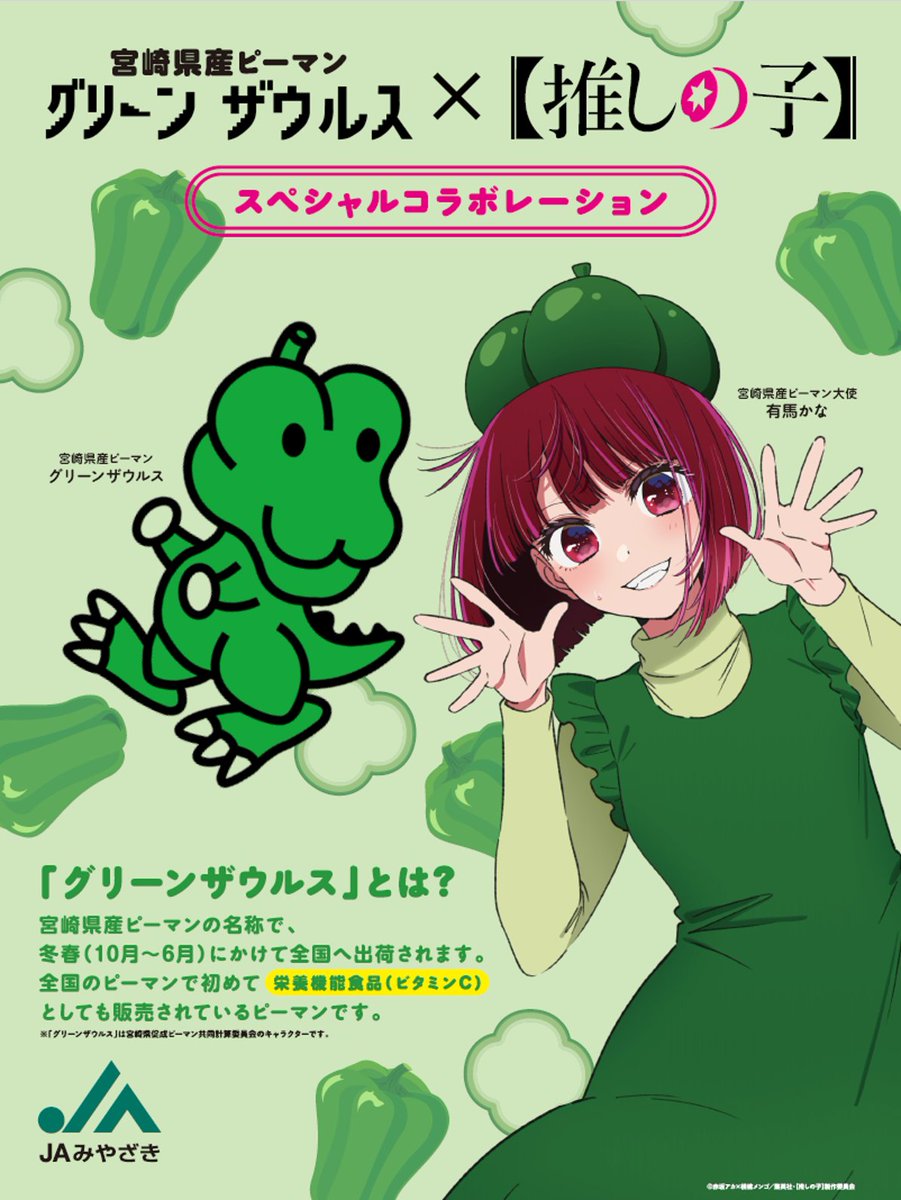 大人気アニメ【#推しの子 】コラボ／ 【推しの子 】の #有馬かな とJA 