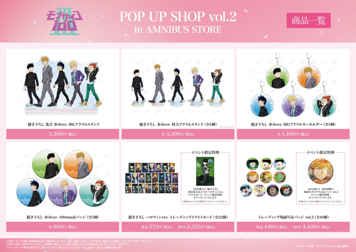「『モブサイコ100 Ⅲ』 POP UP SHOP  vol.2 in AMNIBUS STORE」が本日から12/7 (日)まで期間限定開催中！
「モブサイコ100 Ⅲ」より新規描き下ろしグッズの先行販売やイベント購入特典配布を実施！
ご来店お待ちしております！#モブサイコ100 #mobpsycho100
詳細⇒store.amnibus.com/mobpsycho100-m…