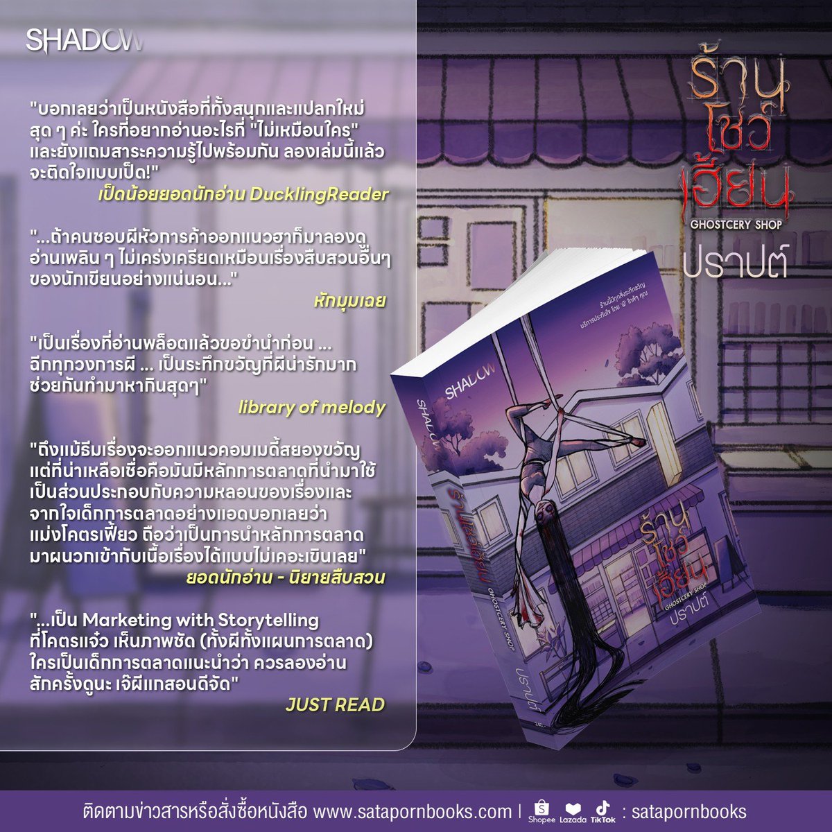 ขอขอบคุณทุกกระแสการตอบรับ
ที่มีให้กับ 'ร้านโชว์เฮี้ยน Ghostcery Shop' นะคะ 🙏😍

🛒 ช่องทางสั่งซื้อหนังสือ
เว็บไซต์ : tr.ee/pfk0bc
LINE: <a href="/satapornbooks/">Satapornbooks สถาพรบุ๊คส์</a>
ช่องทางอื่นๆ : linktr.ee/satapornbooks_…

#ร้านโชว์เฮี้ยน #ปราปต์ #ShadowPublishing
#สถาพรบุ๊คส์ #Satapornbooks