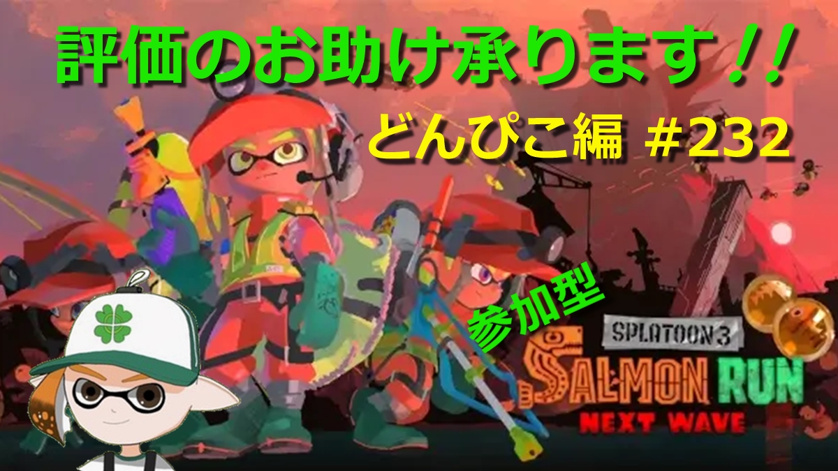 royalclover2016's tweet image. 週末２DAYSの裏フェスプラべ、
そして昨日のプラべと楽しかった😉

本日の配信メニューは【鮭活！】
参加型サーモンランNWライブで
夕方に漁に出掛けますっ🐟

15時～、YouTubeLIVEに集合👋
評価リセットして待ってます🍀

#スプラトゥーン3フレンド募集 
#サーモンラン募集 
#どんぴこ
#ライブ配信