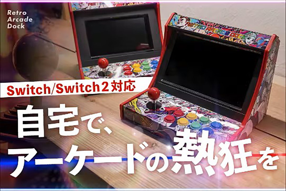 Retoro_Gamer's tweet image. Nintendo Switch 2にも対応した『レトロアーケードドック』が10月28日11時よりCAMPFIREで公開 – レトロゲームで遊ぼう！ retro-gamer.jp/?p=40537