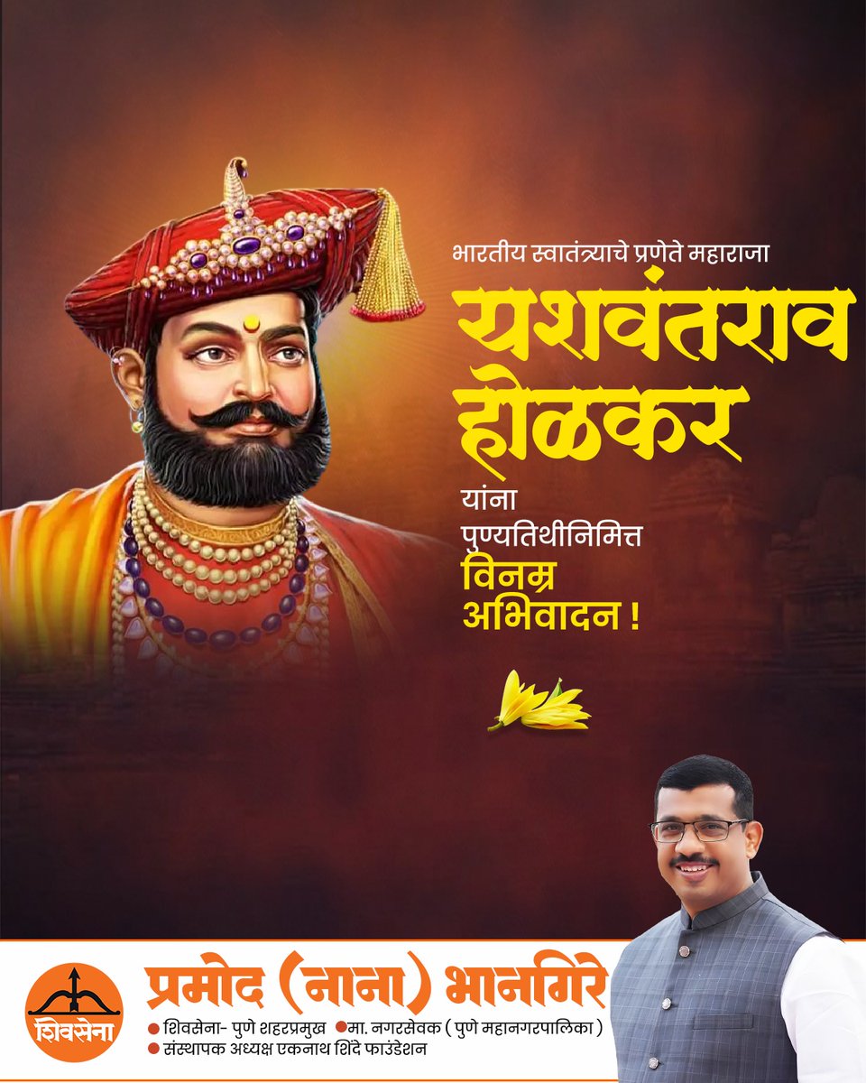 भारतीय स्वातंत्र्याचे प्रणेते महाराजा यशवंतराव होळकर यांच्या पुण्यतिथीनिमित्त विनम्र अभिवादन...!!!