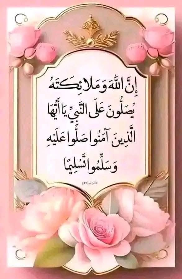 اللهم صل على سيدنا محمد وعلى آل سيدنا محمد كما صليت على سيدنا إبراهيم و آل سيدنا إبراهيم إنك حميد مجيد
اللهم بارك على سيدنا محمد وعلى آل سيدنا محمد كما باركت على سيدنا إبراهيم و آل سيدنا إبراهيم في العالمين إنك حميد مجيد 🤲