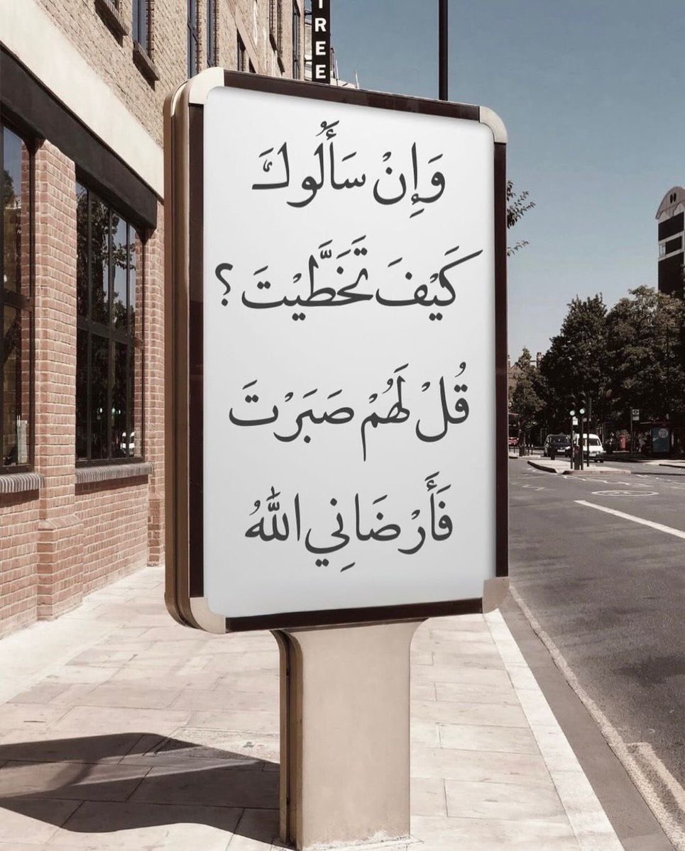 وإذا سألوك كيف تخطيت ؟

قل لهم صبرت فأر ضاني الله