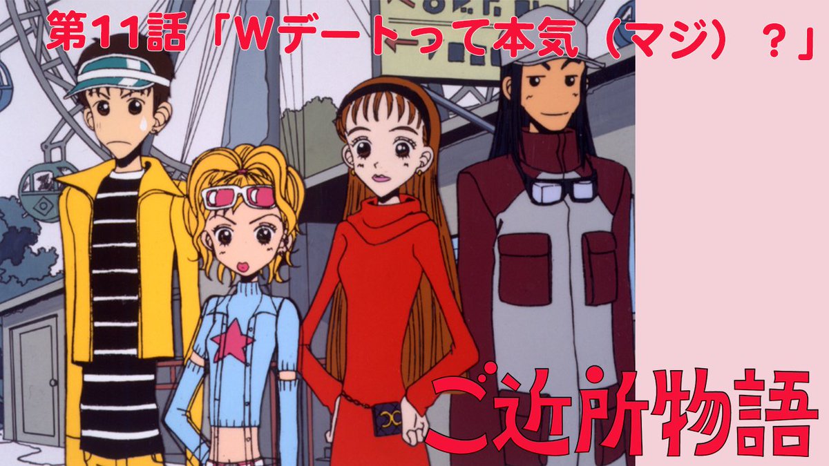 ご近所物語　モンキートーク 毎週月曜18時は『#ご近所物語』を見よう！/ 第11話「Wデートって本気