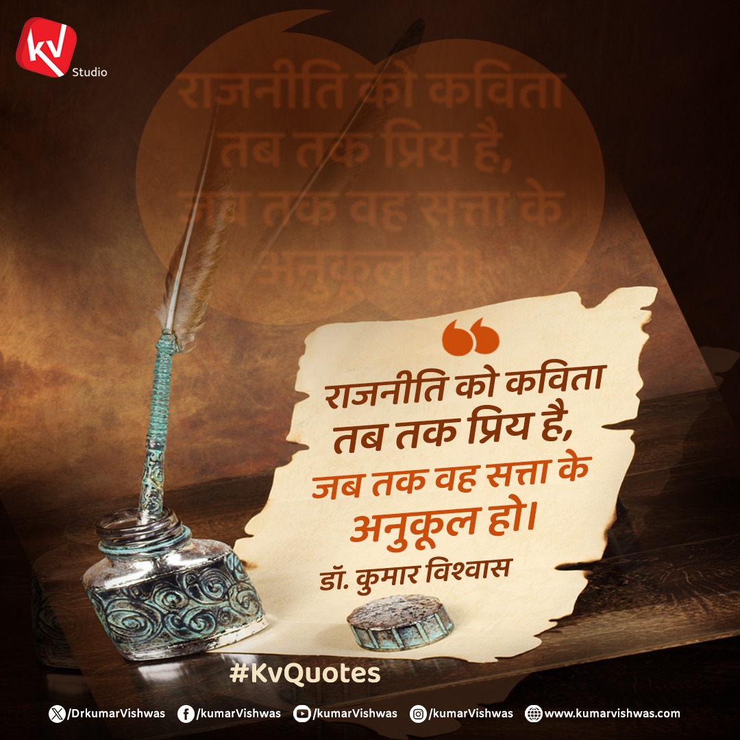 राजनीति को कविता तब तक प्रिय है, जब तक वह सत्ता के अनुकूल हो।
#kvqoutes #tuesdaythoughts