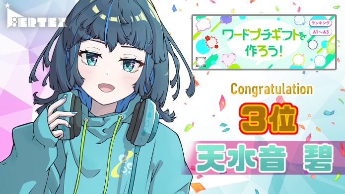 ◤￣￣￣￣￣￣￣￣￣￣
　イベント入賞情報
＿＿＿＿＿＿＿＿＿＿◢

🎉congratulation！🎉
あまね あお（<a href="/aoAmane_0223/">あまね あお</a>）が
ワードプチギフトを作ろう！に参戦
応援頂き有難うございました！

今後の活躍も是非見守ってください！
#Vertexブイテックス
#IRIAMライバーをみつけだせ