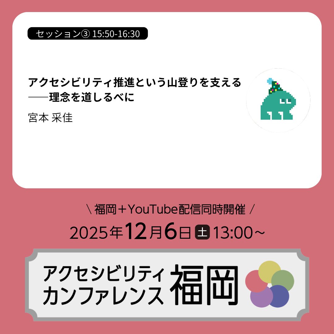 ⭐️#fukuoka_a11yconf セッション紹介⭐️

 『アクセシビリティ推進という山登りを支える
 ――理念を道しるべに』  

🎙️登壇者：宮本 采佳
fukuoka.a11yconf.net/#speaker-miyam…