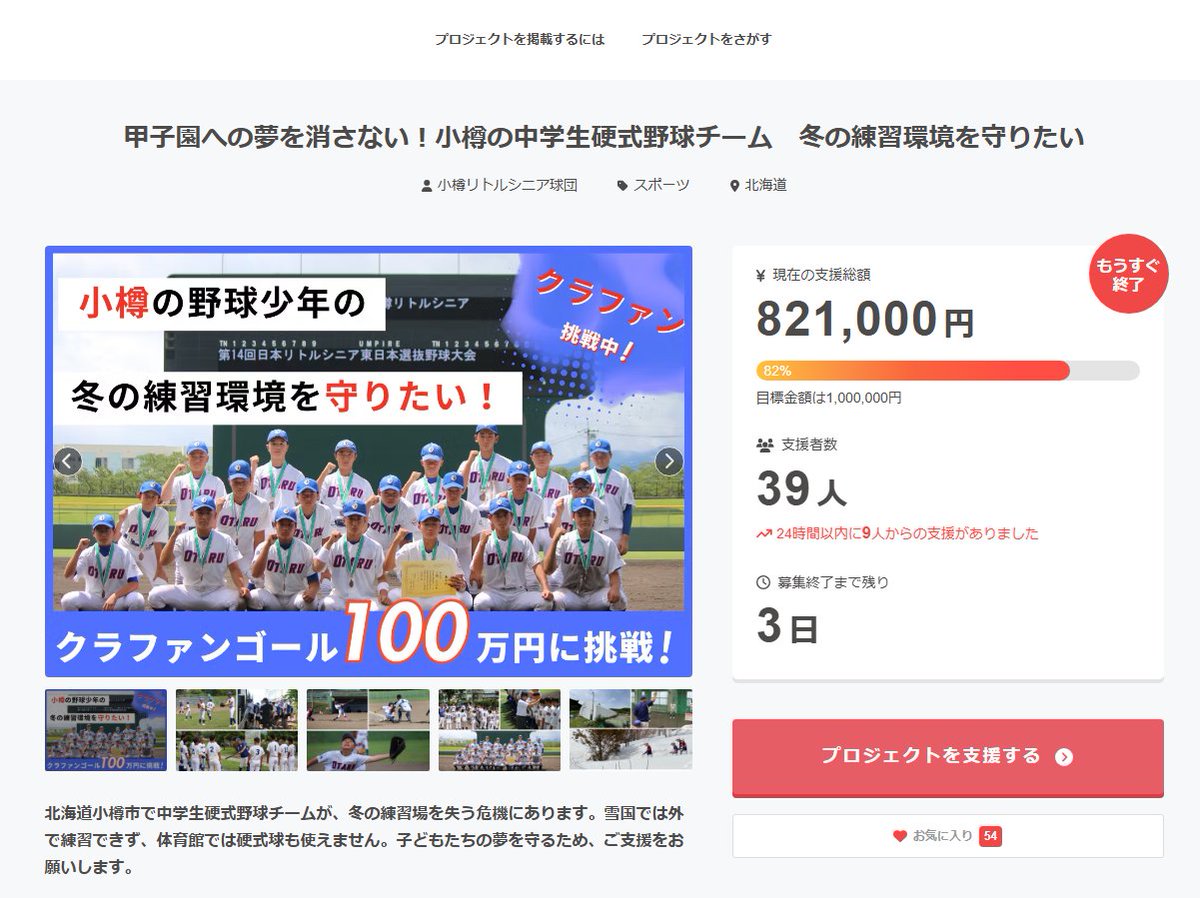🔥小樽リトルシニア球団のクラファン、残り3日！
昨日の北海道新聞掲載後、【55％→82％（821,000円）】まで一気に達成✨
小樽唯一の中学生硬式野球チームが、冬でも練習できる環境を守るために挑戦中⚾️
プロジェクトページ👇
camp-fire.jp/projects/87871…

#CAMPFIRE