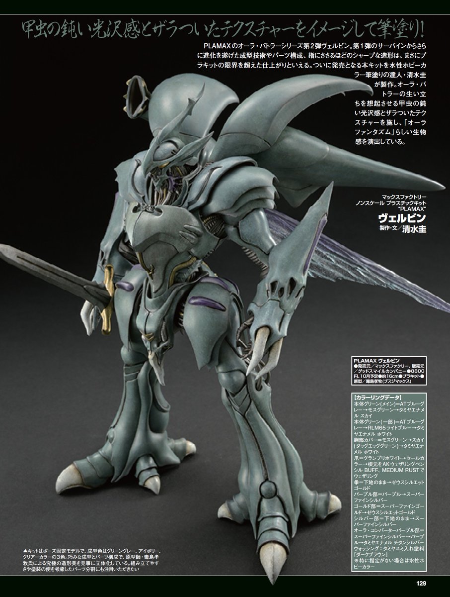 PLAMAX オーラ・バトラーシリーズ第2弾 「ヴェルビン」の究極の造形美